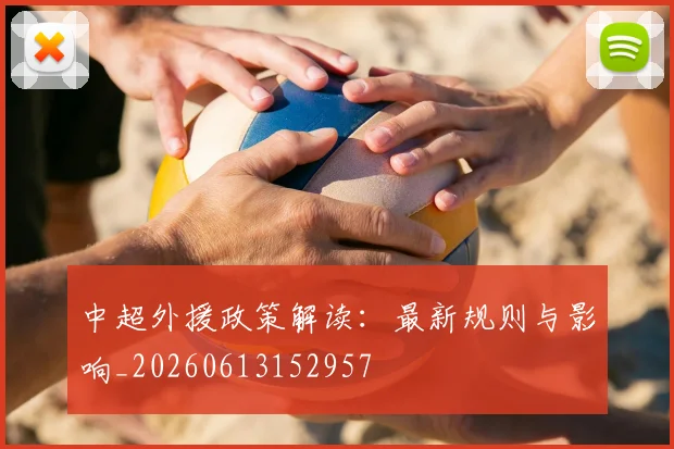 中超外援政策解读：最新规则与影响_20260613152957
