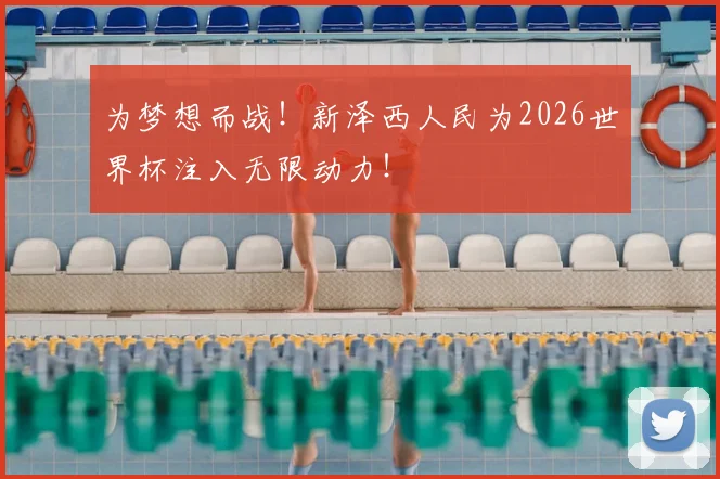 为梦想而战！新泽西人民为2026世界杯注入无限动力！