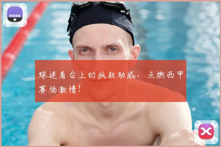 球迷看台上的疯狂助威，点燃西甲赛场激情！