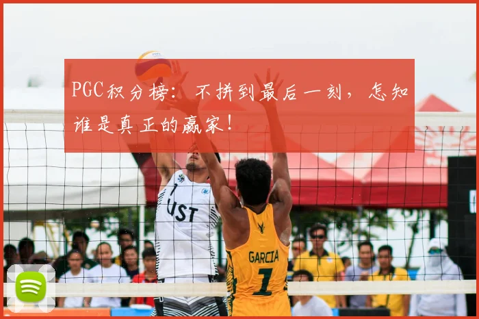 PGC积分榜：不拼到最后一刻，怎知谁是真正的赢家！