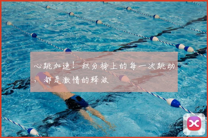 心跳加速!积分榜上的每一次跳动,都是激情的释放