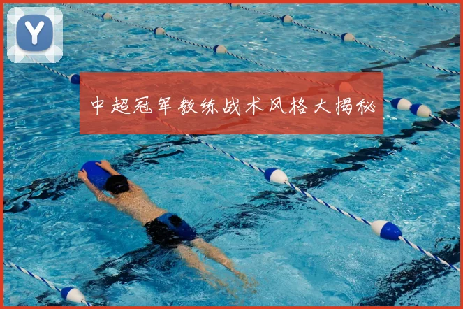 中超冠军教练战术风格大揭秘