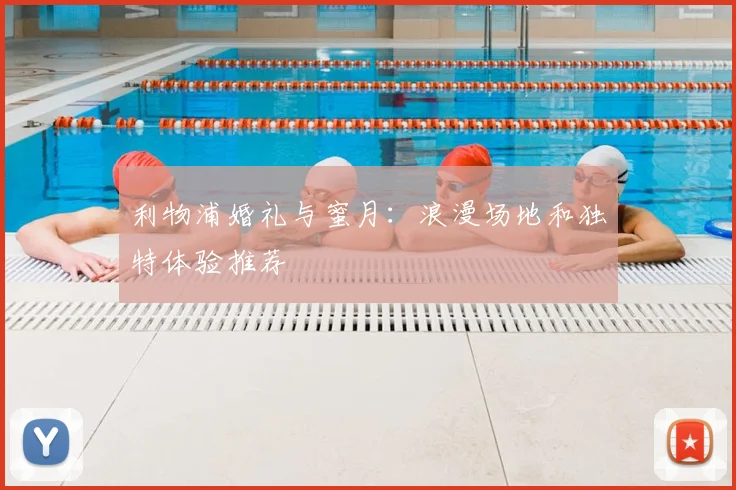 利物浦婚礼与蜜月：浪漫场地和独特体验推荐