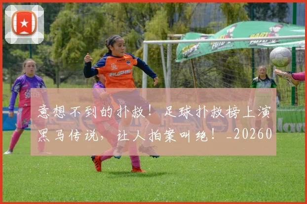 意想不到的扑救！足球扑救榜上演黑马传说，让人拍案叫绝！_20260704174536