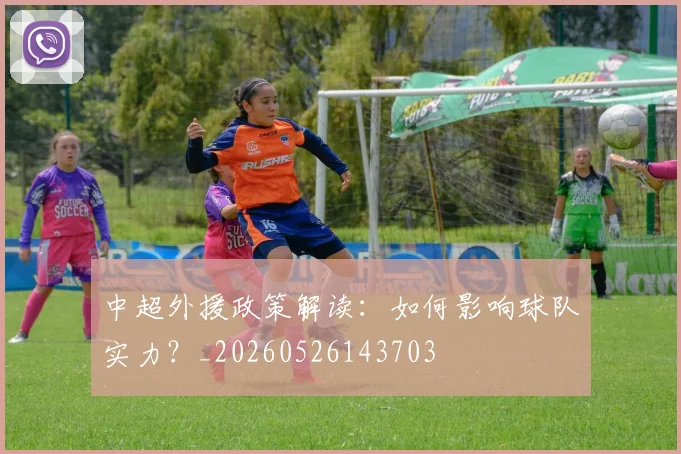 中超外援政策解读：如何影响球队实力？_20260526143703