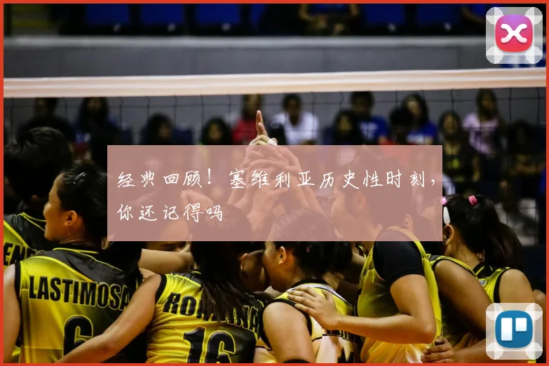 经典回顾！塞维利亚历史性时刻，你还记得吗