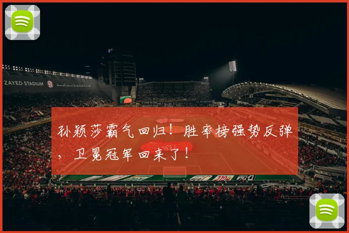 孙颖莎霸气回归！胜率榜强势反弹，卫冕冠军回来了！