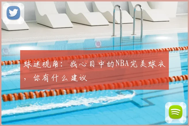 球迷视角：我心目中的NBA完美球衣，你有什么建议