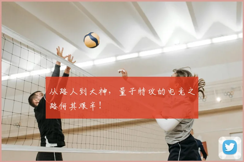 从路人到大神，量子特攻的电竞之路何其艰辛！