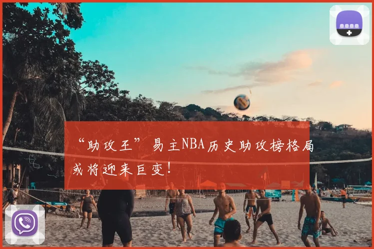 “助攻王”易主NBA历史助攻榜格局或将迎来巨变！