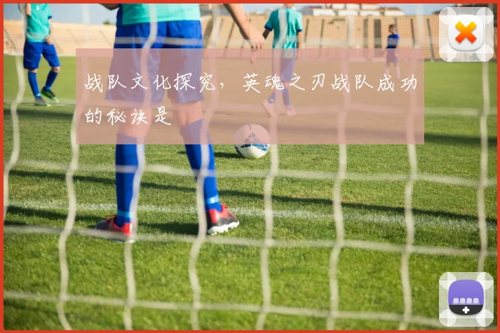 战队文化探究，英魂之刃战队成功的秘诀是