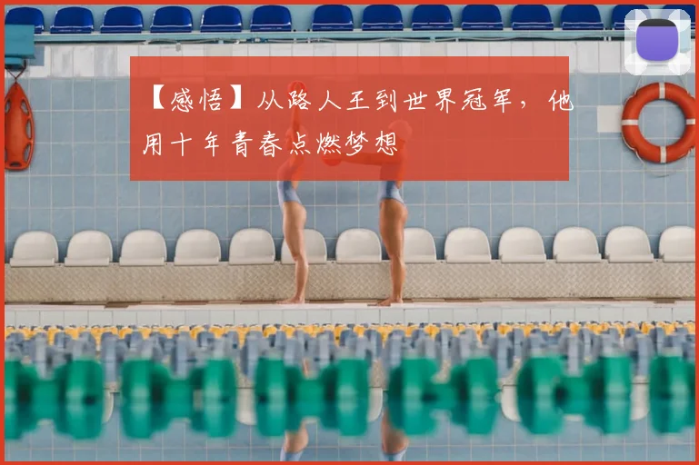 【感悟】从路人王到世界冠军，他用十年青春点燃梦想