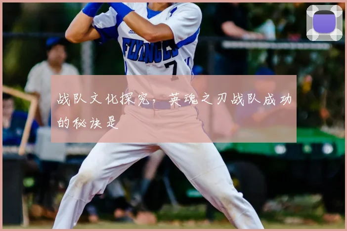 战队文化探究，英魂之刃战队成功的秘诀是