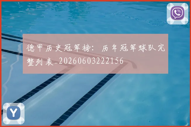 德甲历史冠军榜：历年冠军球队完整列表_20260603222156