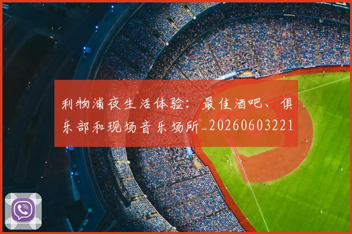 利物浦夜生活体验：最佳酒吧、俱乐部和现场音乐场所_20260603221557