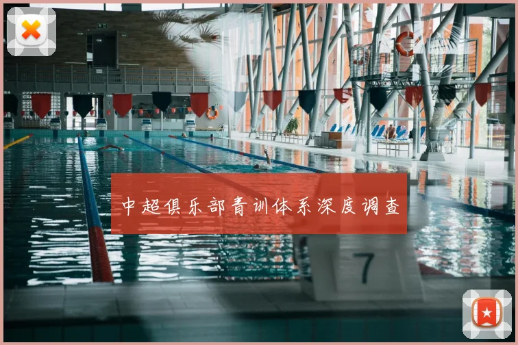 中超俱乐部青训体系深度调查