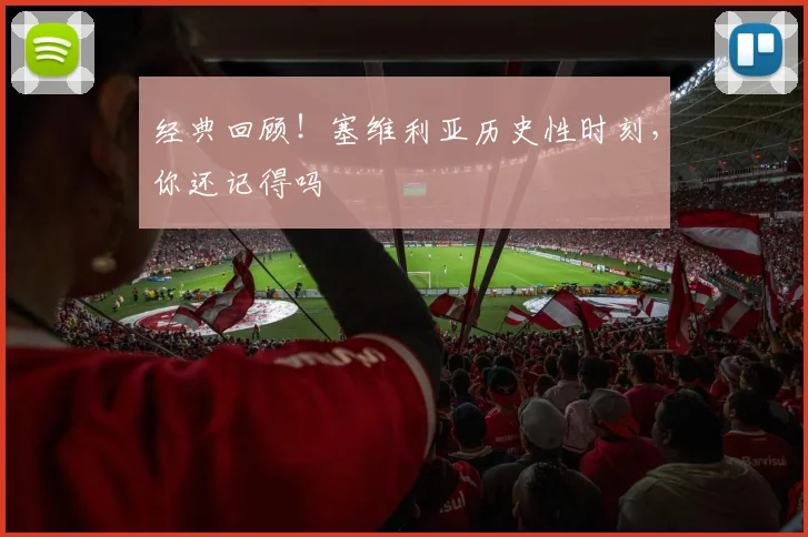经典回顾！塞维利亚历史性时刻，你还记得吗