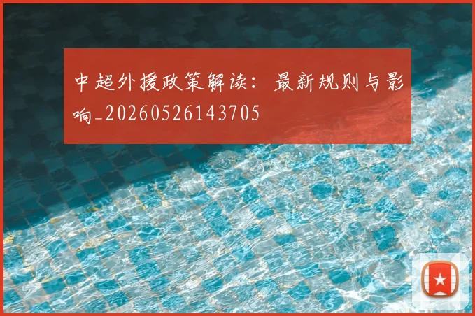 中超外援政策解读：最新规则与影响_20260526143705
