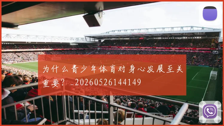 为什么青少年体育对身心发展至关重要？_20260526144149