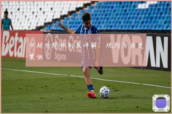 中超升降级制度详解：规则与历史案例