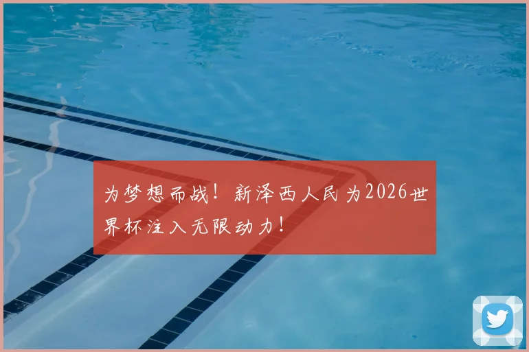 为梦想而战！新泽西人民为2026世界杯注入无限动力！