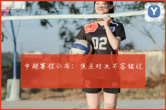 中超赛程公布：焦点对决不容错过