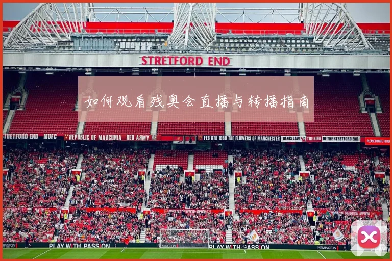 如何观看残奥会直播与转播指南