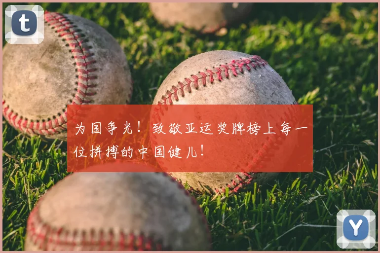 为国争光！致敬亚运奖牌榜上每一位拼搏的中国健儿！