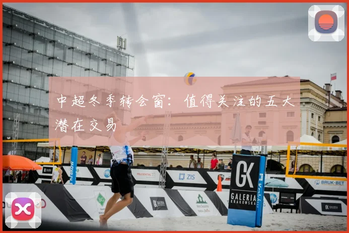 中超冬季转会窗：值得关注的五大潜在交易