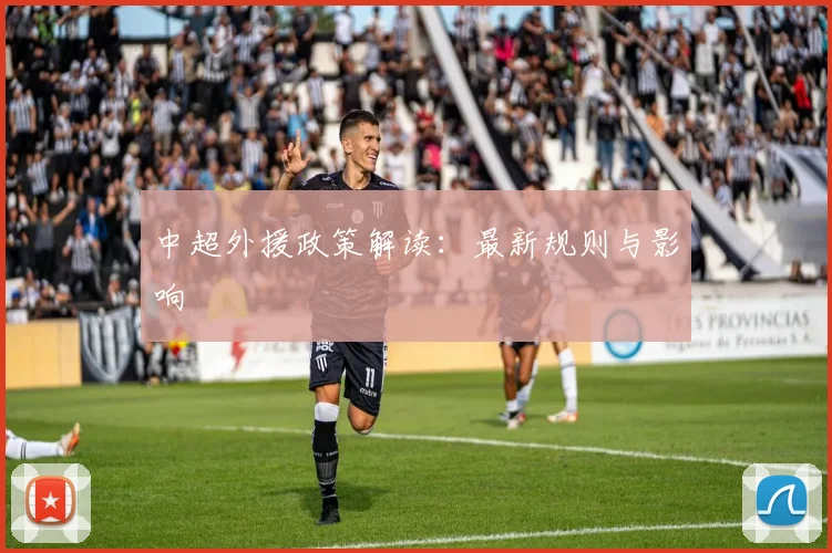 中超外援政策解读：最新规则与影响