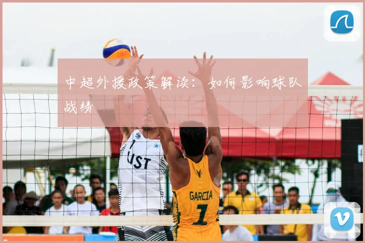 中超外援政策解读：如何影响球队战绩