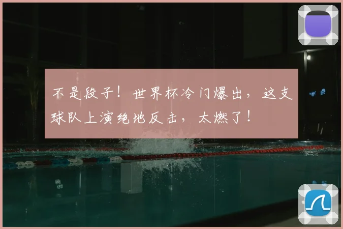 不是段子！世界杯冷门爆出，这支球队上演绝地反击，太燃了！