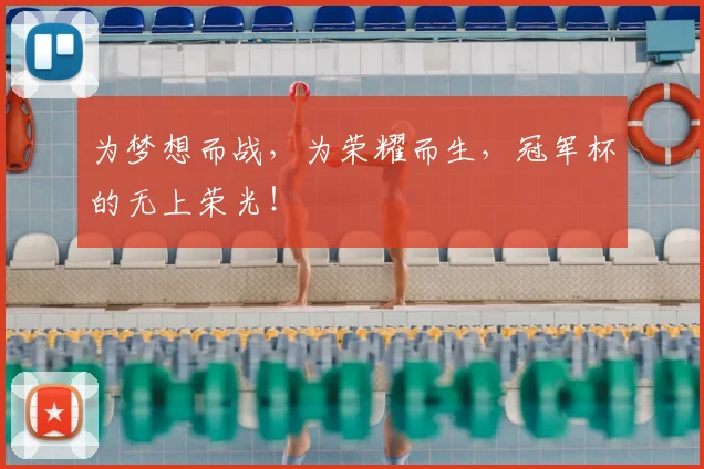 为梦想而战，为荣耀而生，冠军杯的无上荣光！