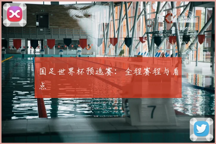 国足世界杯预选赛：全程赛程与看点