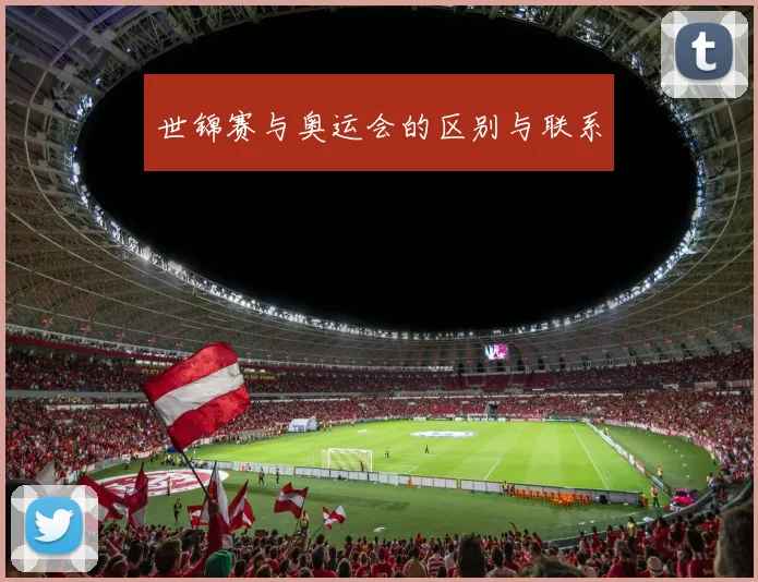 世锦赛与奥运会的区别与联系