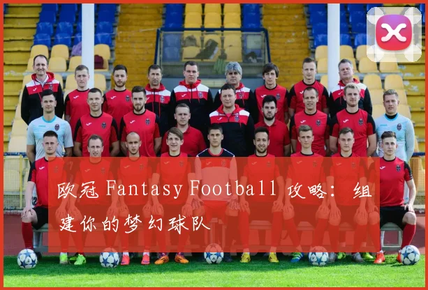 欧冠 Fantasy Football 攻略：组建你的梦幻球队