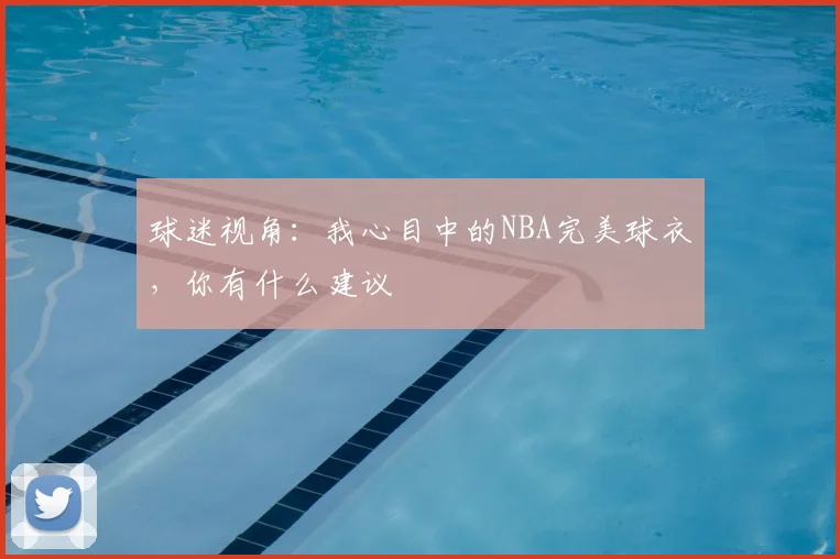球迷视角：我心目中的NBA完美球衣，你有什么建议