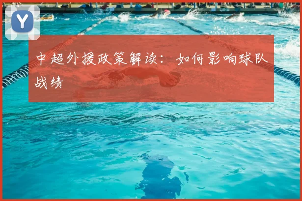 中超外援政策解读：如何影响球队战绩