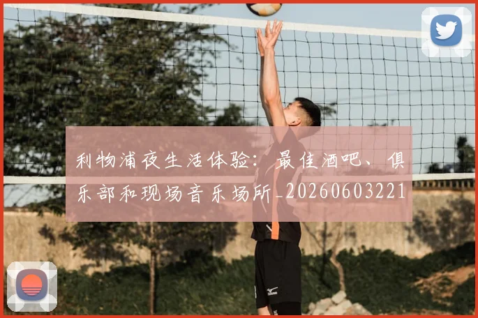 利物浦夜生活体验：最佳酒吧、俱乐部和现场音乐场所_20260603221557