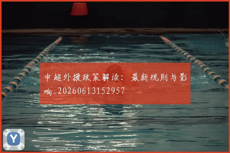 中超外援政策解读：最新规则与影响_20260613152957
