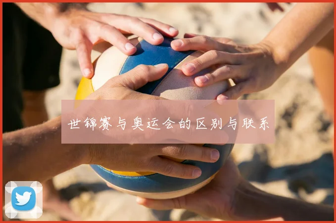 世锦赛与奥运会的区别与联系